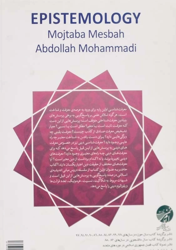 کتاب معرفت‌شناسی | مصباح و محمدی - 1
