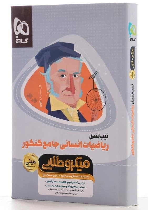 کتاب مینی میکرو طلایی تیپبندی ریاضیات انسانی جامع کنکور گاج - 1