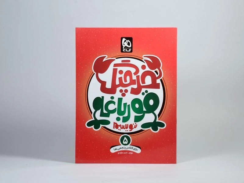 کتاب خرچنگ قورباغه ننویسیم پنجم (5) دبستان گاج - 2