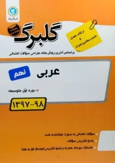 کتاب گلبرگ عربی نهم (9) گل واژه