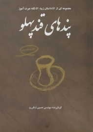 کتاب پندهای قندپهلو