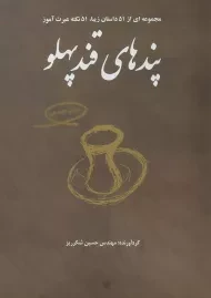 کتاب پندهای قندپهلو