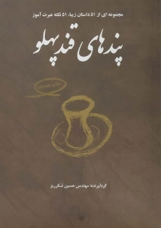 کتاب پندهای قندپهلو