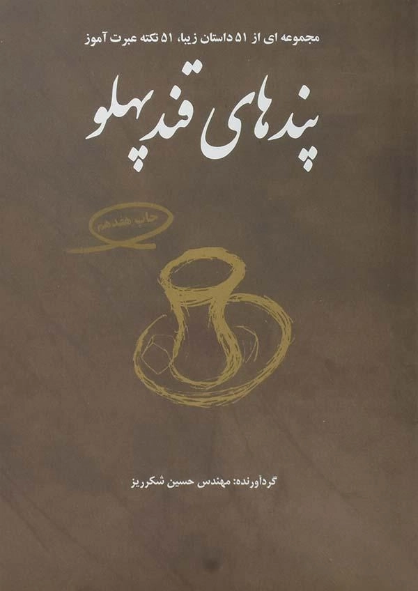 کتاب پندهای قندپهلو