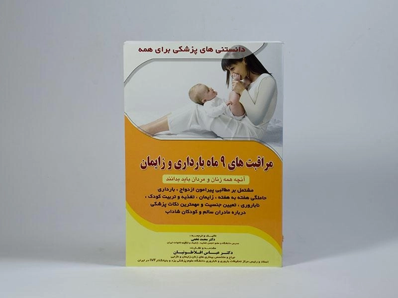 کتاب مراقبت های 9 ماه بارداری و زایمان - نخعی - 3