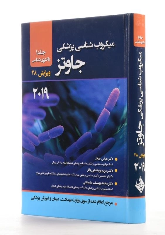 کتاب میکروبشناسی پزشکی جاوتز 2019 (جلد 1) - 1