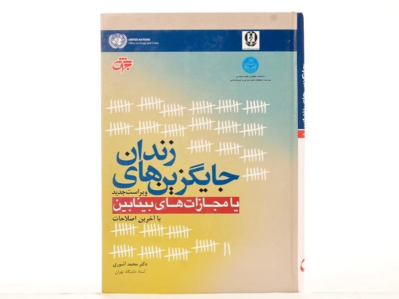 کتاب جایگزین های زندان یا مجازات های بینابین | آشوری - 2