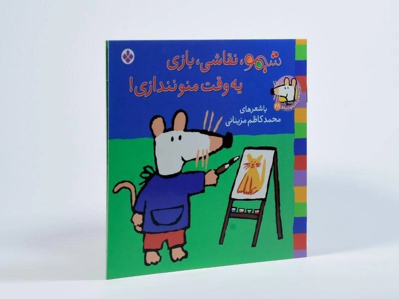 کتاب شیمو، نقاشی، بازی، یه وقت منو نندازی! - 2