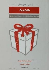 کتاب هدیه - اسپنسر جانسون