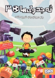 کتاب ته جدولی‌ها 3 (راز دروازه بان شبح مانند)