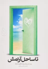کتاب تا ساحل آرامش 5