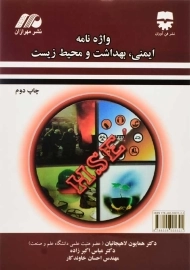 کتاب واژه نامه ایمنی، بهداشت و محیط زیست | لاهیجانیان