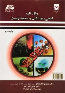 کتاب واژه نامه ایمنی، بهداشت و محیط زیست | لاهیجانیان