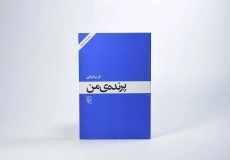 کتاب پرنده ی من - فریبا وفی - 2