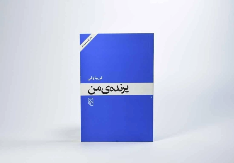 کتاب پرنده ی من - فریبا وفی - 2