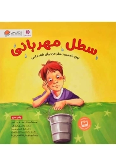 کتاب سطل مهربانی | انتشارات مهرسا