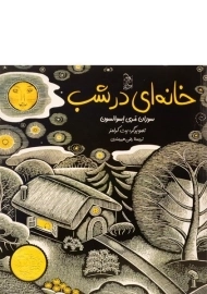 کتاب خانه ای در شب | آفرینگان