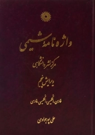 کتاب واژه نامه شیمی | پورجوادی