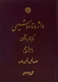کتاب واژه نامه شیمی | پورجوادی
