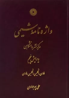 کتاب واژه نامه شیمی - پورجوادی