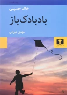 کتاب بادبادک‌ باز | نشر نیلوفر