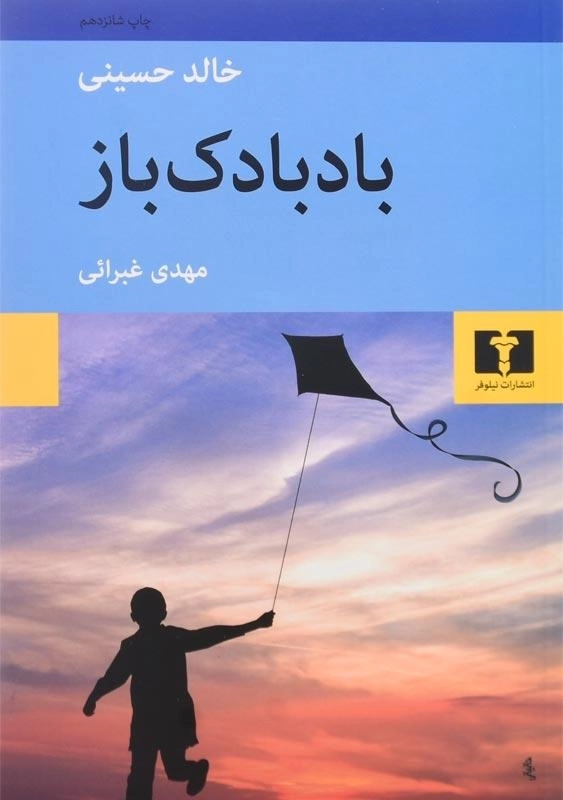 کتاب بادبادکباز | خالد حسینی؛ مهدی غبرائی - 0