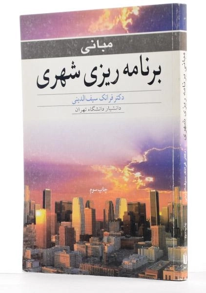 کتاب مبانی برنامه ریزی شهری | سیف الدینی - 1