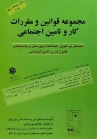 کتاب مجموعه قوانین و مقررات کار و تامین اجتماعی