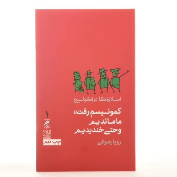 کتاب کمونیسم رفت، ما ماندیم و حتی خندیدیم - 3