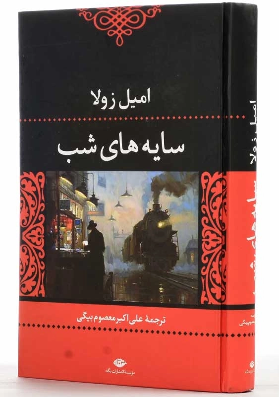 کتاب سایه‌های شب | امیل زولا - 3