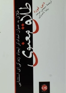 کتاب طلاق معنوی | دبی فورد