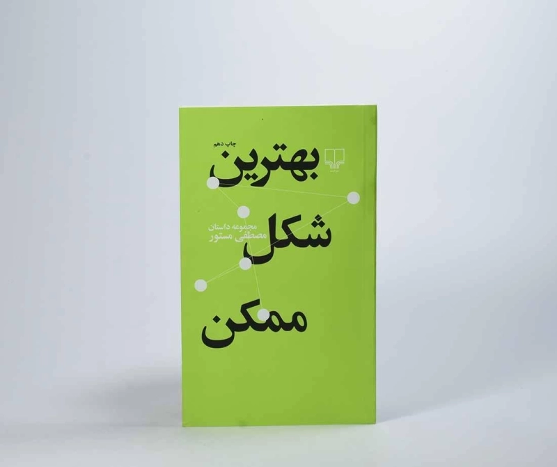 کتاب بهترین شکل ممکن | مصطفی مستور - 4
