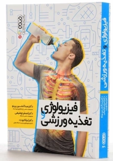 کتاب فیزیولوژی و تغذیه ورزشی | پرنو؛ انتشارات حتمی - 1
