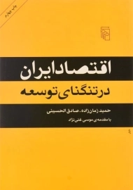 کتاب اقتصاد ایران در تنگنای توسعه | زمان زاده