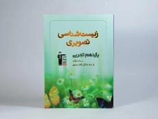 کتاب زیست شناسی تصویری یازدهم [11] قلم چی - 2