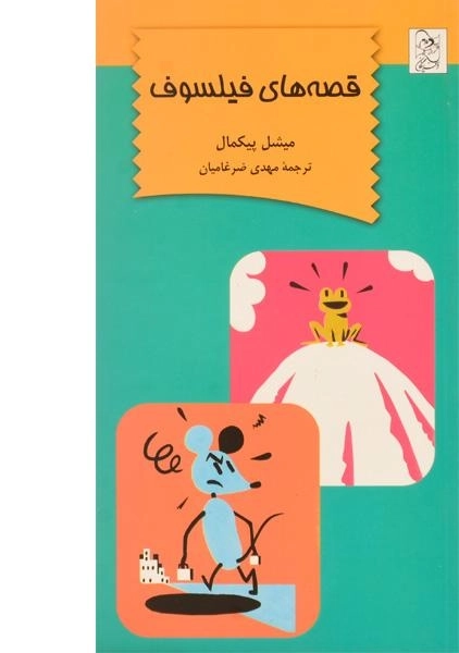 کتاب قصه های فیلسوف | نشر آفرینگان - 0