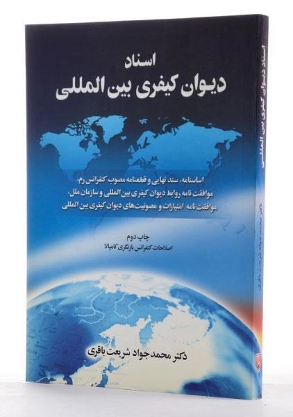کتاب اسناد دیوان کیفری بین المللی | شریعت باقری - 1
