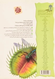 کتاب چراهای شگفت انگیز گیاهان - 1