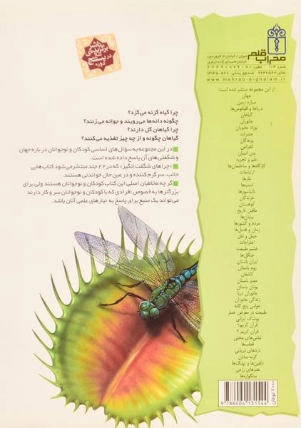 کتاب چراهای شگفت انگیز گیاهان - 1