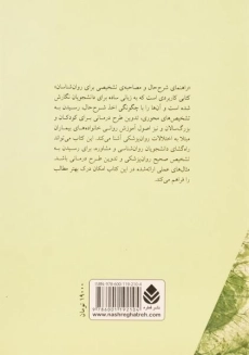 کتاب راهنمای شرح حال و مصاحبه ی تشخیصی برای روان شناسان - 1