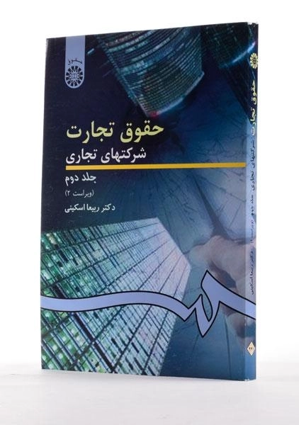 کتاب حقوق تجارت 2 (شرکتهای تجاری) اسکینی - 1