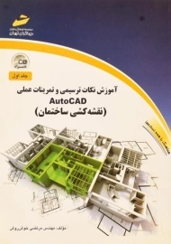 کتاب آموزش نکات ترسیمی و تمرینات عملی اتوکد AutoCAD (جلد اول)