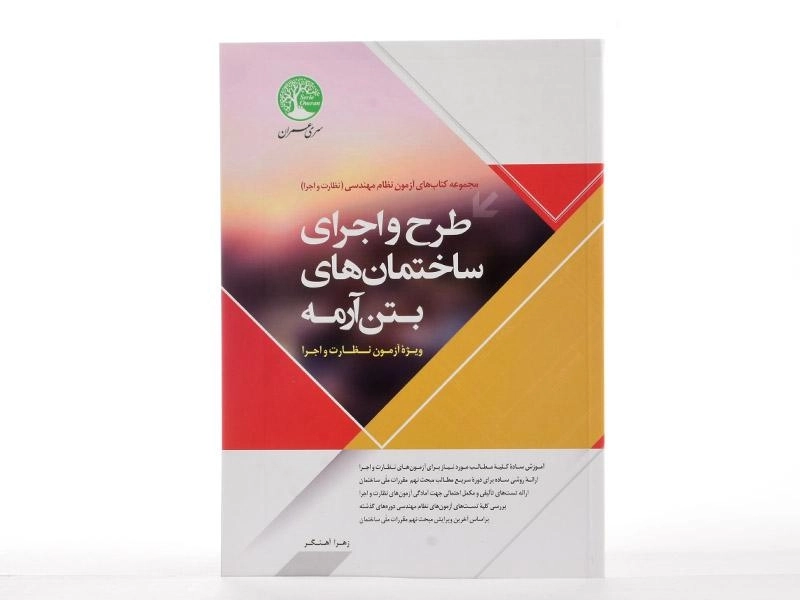 کتاب طرح و اجرای ساختمان های بتن آرمه سری عمران - 3