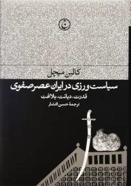 کتاب سیاست ورزی در ایران عصر صفوی | کالین میچل