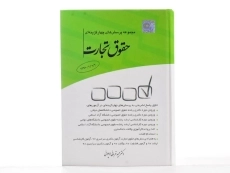 کتاب تست حقوق تجارت | دکتر قربانی - 2