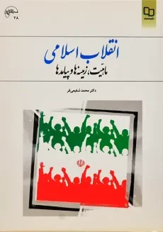کتاب انقلاب اسلامی | محمد شفیعی فر