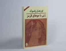 کتاب زنی با موهای قرمز | اورهان پاموک؛ پورمناف - 4