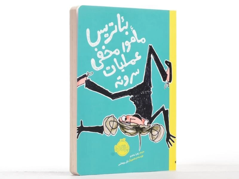 کتاب بئاتریس مامور مخفی عملیات سر و ته - پرتقال - 2