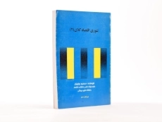 کتاب تئوری اقتصاد کلان 2 اثر محمود روزبهان - 2