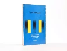 کتاب تئوری اقتصاد کلان 2 اثر محمود روزبهان - 2